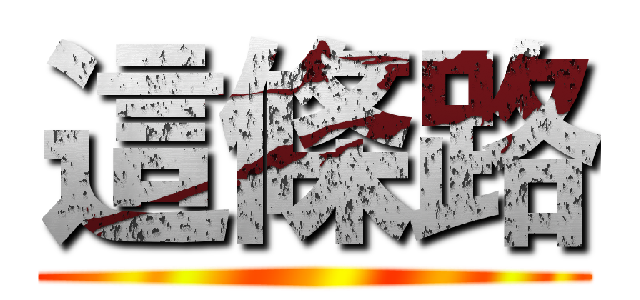 這條路 ()