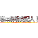 私は劇場支配人！ (I'm the theater manager!)
