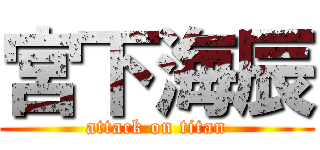 宮下海辰 (attack on titan)