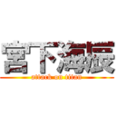 宮下海辰 (attack on titan)