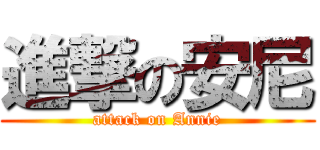 進撃の安尼 (attack on Annie)