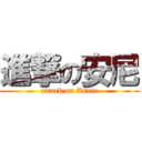 進撃の安尼 (attack on Annie)