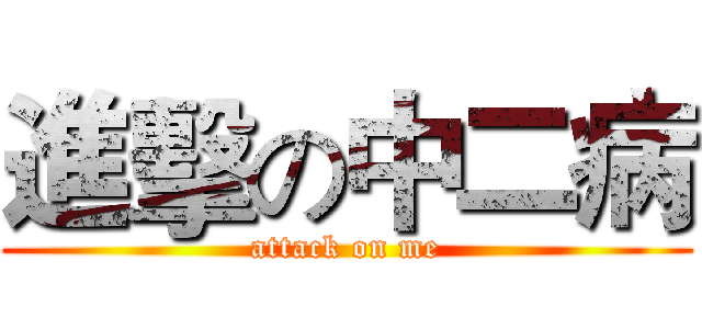 進擊の中二病 (attack on me)