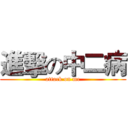 進擊の中二病 (attack on me)