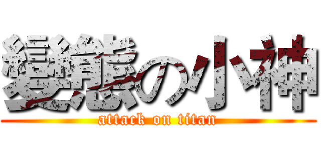 變態の小神 (attack on titan)