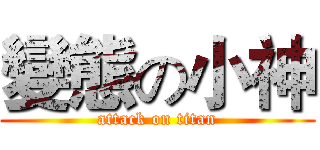 變態の小神 (attack on titan)
