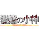 變態の小神 (attack on titan)