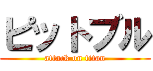 ピットブル (attack on titan)