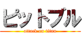 ピットブル (attack on titan)