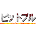 ピットブル (attack on titan)