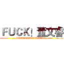 ＦＵＣＫ！董文睿 (SHIT!SHIT!SHIT!baby)