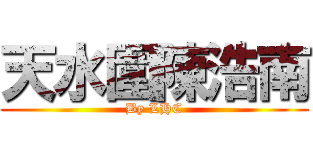 天水圍陳浩南 (By LHC)