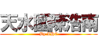 天水圍陳浩南 (By LHC)