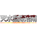 天水圍陳浩南 (By LHC)