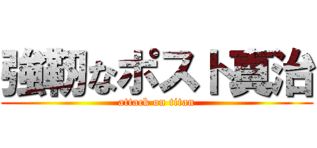強靭なポスト真治 (attack on titan)