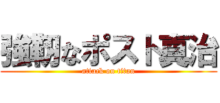 強靭なポスト真治 (attack on titan)