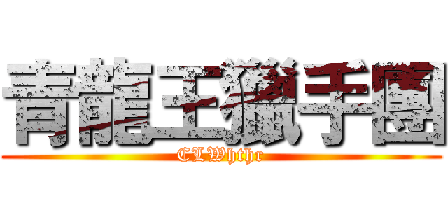 青龍王獵手團 (CLWhthr)