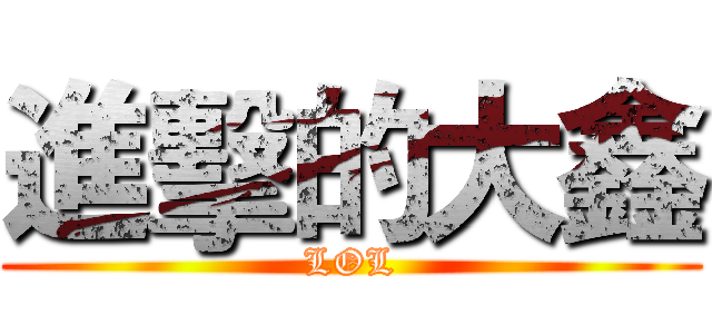 進擊的大鑫 (LOL)