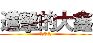 進擊的大鑫 (LOL)