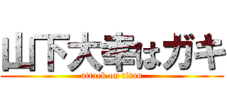 山下大幸はガキ (attack on titan)