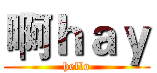 啊ｈａｙ (hello)