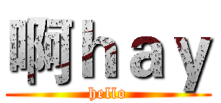 啊ｈａｙ (hello)