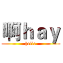 啊ｈａｙ (hello)