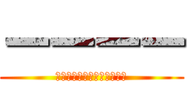 ーーーー (ーーーーーーーーーーーーー)