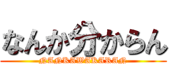 なんか分からん (NANKAWAKARAN)