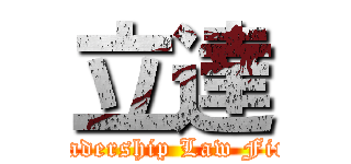 立達 (Leadership Law Firm)