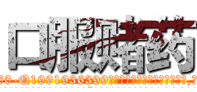 口服赌药 (口服赌药【电.话156x1318x7580-Q1991936399鑫宏药业】我们做的是长期生意,靠的是老客户长期支持
参考消息网2月20日报道 韩媒称，“剩女多、离婚率高的城市，房价一定会上涨。”这是中国经济学家金岩石2016年12月参加在上海举行的房地产相关论坛时说的话。
)