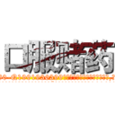 口服赌药 (口服赌药【电.话156x1318x7580-Q1991936399鑫宏药业】我们做的是长期生意,靠的是老客户长期支持
参考消息网2月20日报道 韩媒称，“剩女多、离婚率高的城市，房价一定会上涨。”这是中国经济学家金岩石2016年12月参加在上海举行的房地产相关论坛时说的话。
)