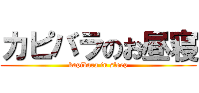 カピバラのお昼寝 (kapibara in sleep)