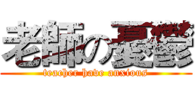 老師の憂鬱 (teacher have anxious)