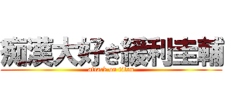 痴漢大好き緩利圭輔 (attack on titan)