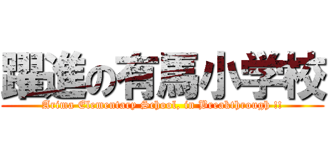 躍進の有馬小学校 (Arima Elementary School, in Breakthrough !!)