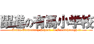 躍進の有馬小学校 (Arima Elementary School, in Breakthrough !!)