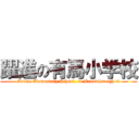 躍進の有馬小学校 (Arima Elementary School, in Breakthrough !!)