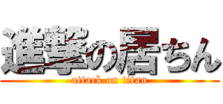 進撃の居ちん (attack on titan)