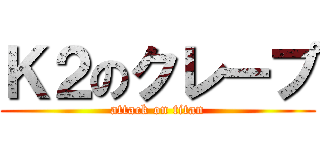 Ｋ２のクレープ (attack on titan)