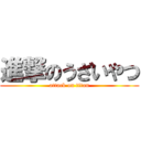 進撃のうざいやつ (attack on titan)