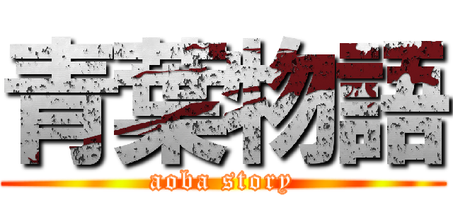 青葉物語 (aoba story)