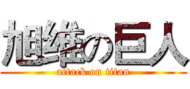 旭维の巨人 (attack on titan)