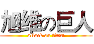 旭维の巨人 (attack on titan)