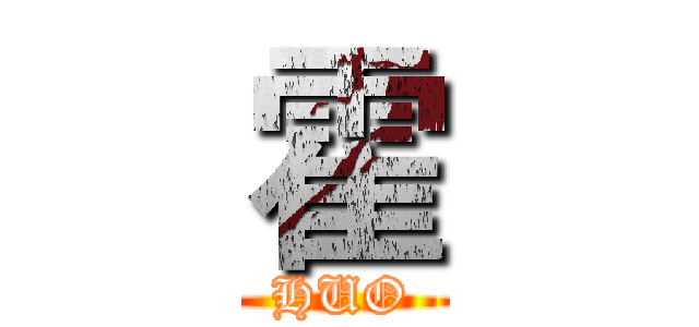 霍 (HUO)