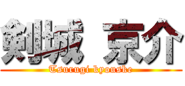 剣城 京介 (Tsurugi kyouske)