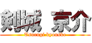 剣城 京介 (Tsurugi kyouske)