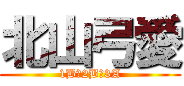 北山弓愛 (1B→2B→3A)