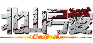 北山弓愛 (1B→2B→3A)