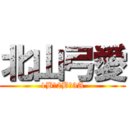 北山弓愛 (1B→2B→3A)